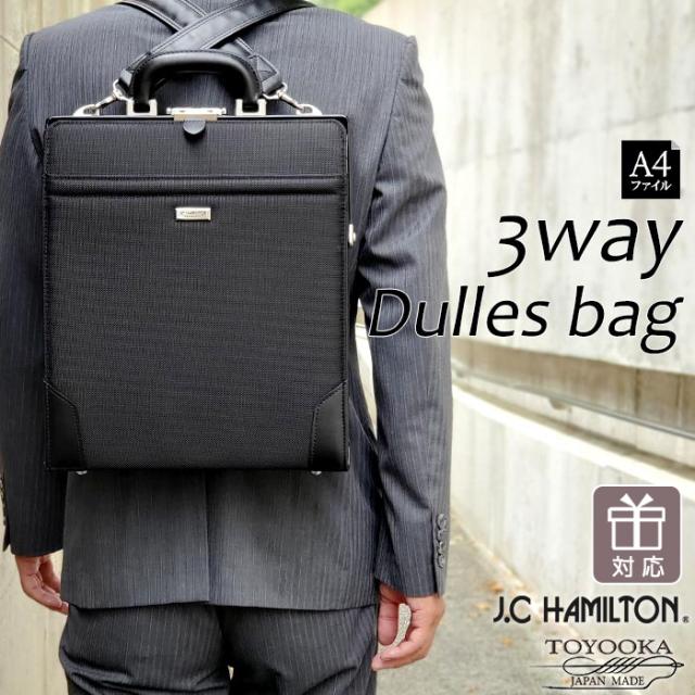 特典付き ダレスバッグ 日本製 豊岡 3way 手提げ リュック ショルダー 鍵付き J.C HAMILTON (hi-22348-DS)【沖縄県除き送料無料】 メンズ 肩掛け ダレス バッグ 大開き A4 鞄 ビジネスバッグ 通勤 大きめ 大容量 シンプル 大人 おしゃれ 父の日 プレゼント [ポイント10倍]
