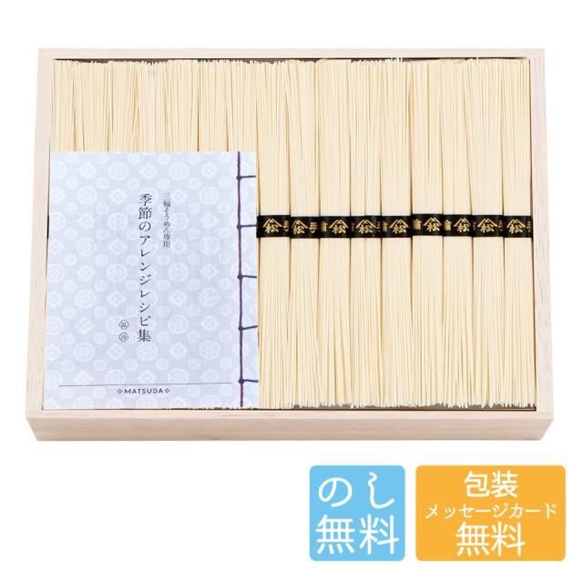 三輪素麺 二年物（レシピ集付き）LHK-60 A195-050 A41 【沖縄除き送料無料】 ラッピング無料 のし無料 そうめん 素麺 セット グルメ ギフト 国産 詰め合わせ 内祝 お中元 お歳暮 御礼 御祝い 贈答用 agesugi_sguの通販は 7,230円