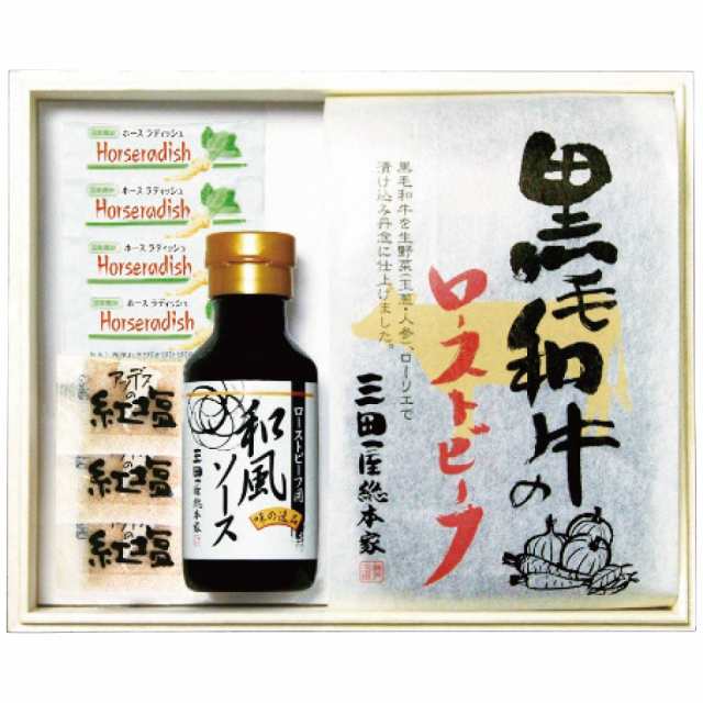 三田屋総本家 黒毛和牛のローストビーフ RB-K 2275-039 【送料無料】 のし無料 ブランド牛 国産 肉 ギフト 詰め合わせ おつまみ 内祝い