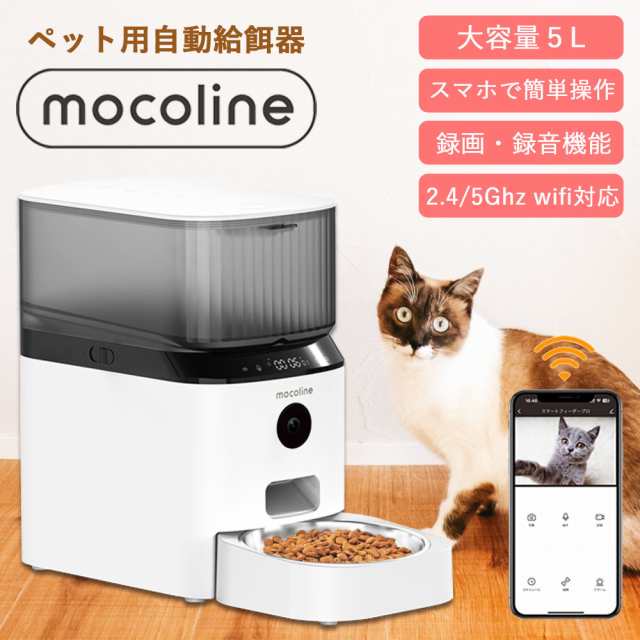 自動給餌器 猫 犬 スマホ遠隔式 wifi接続 5G対応 カメラ付き mocoline スマートフィーダーPro MCFD-01CW  【沖縄県除き送料無料】 ペット給餌器 給餌器 自動 餌やり器 遠隔操作 録音可 2WAY給電 乾燥剤 ステンレス皿 暗視高解像度カメラ 高品質 高性能  自動えさやり器の ...