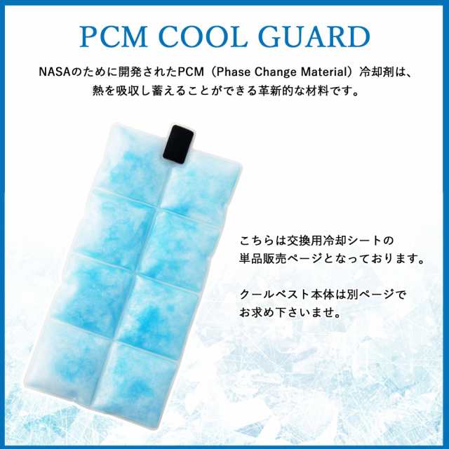 PCM クールベスト 専用 冷却シート １枚単品販売 PCM COOL GUARD 専用