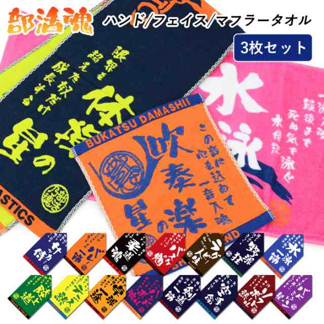 部活魂 タオル 3枚セット ハンドタオル プリントフェイスタオル マフラータオル 部活タオル スポーツ 【メール便送料無料】 部活 サークの通販はau  PAY マーケット みどりや＆GIFT au PAY マーケット－通販サイト