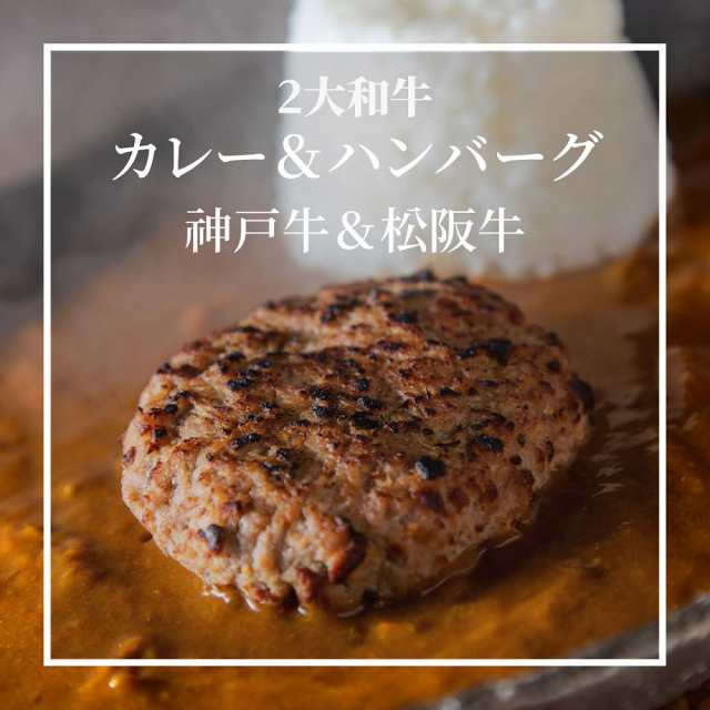 松阪牛　5685-50　神戸牛　au　マーケット　PAY　2大和牛カレー＆ハンバーグ食べ比べ　お取り寄せの通販はau　冷凍食品　PAY　内祝い　ギフト　6991-914　贈り物　【送料無料】　のし無料　みどりや＆GIFT　マーケット－通販サイト