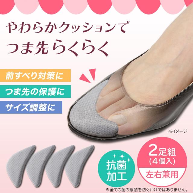 つま先クッション 婦人靴用 サイズ調整 つま先 保護 抗菌 つま先らくらくクッション 2足組 (im-3614) メール便【送料200】 足 痛み 靴ずれ 前すべり防止 靴 シューズ パンプス ブーツ スニーカー ムレにくい 痛くない ふわふわ やわらか クッション セット グレー
