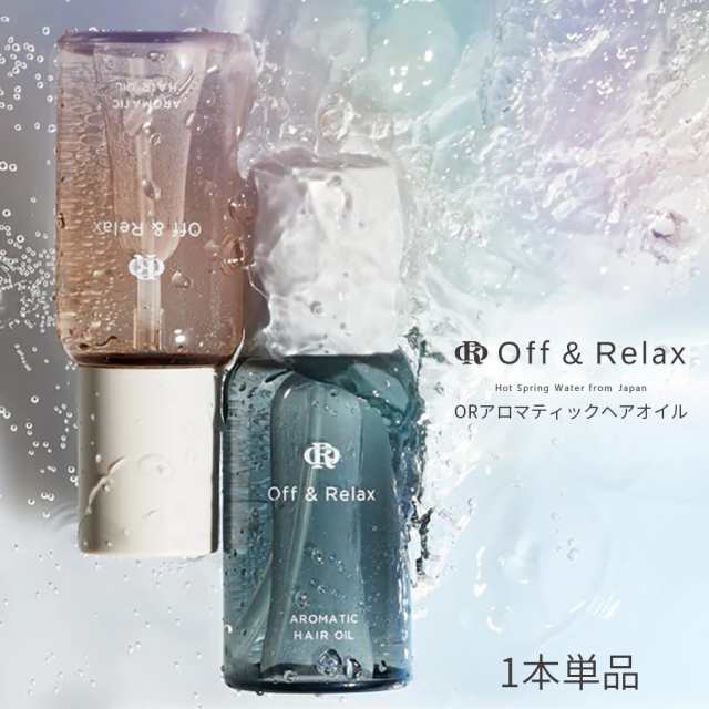 Off&Relax ORアロマティックヘアオイル 単品 スパ ヘアオイル