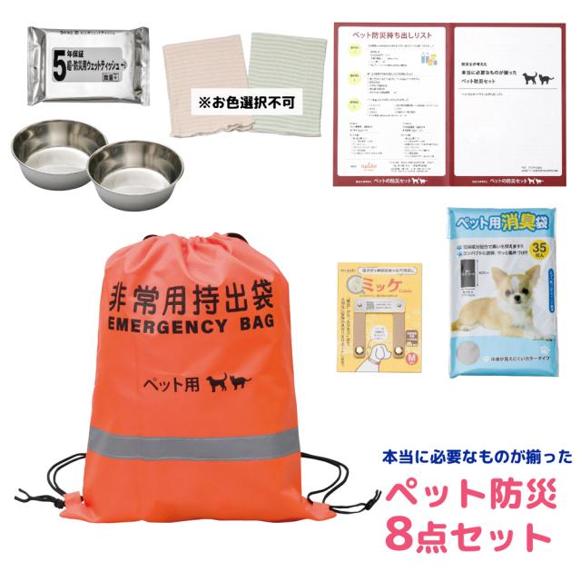 本当に必要なものが揃ったペット防災8点セット PT-BS100 1305-025 ペット用 防災グッズ 防災セット 非常用持ち出し袋 防災バッグ 避難セット 災害グッズ 防災 携帯用 備蓄 地震 災害 防災用品 内祝い 景品 記念品 ノベルティ ギフト 贈り物 【送料無料】 8,643円