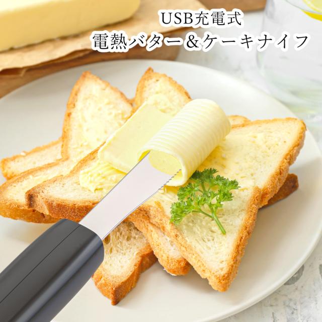 ククナ 電熱バター＆ケーキナイフ KKN-BC01W 4142-018 M61【送料無料】 熱伝導 バターナイフ 充電式 キッチン用品 調理器具 調理ツール のし無料 ラッピング無料 ギフト 内祝い お返し お礼 出産内祝い 結婚内祝い 新築祝い 出産祝い プレゼント 贈り物 贈答品 agesugi_snkの通販は 7,830円