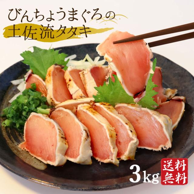 びんちょうマグロのたたき 3kg マグロ 訳あり まぐろのたたき 高知産 クール便 [ヤマト発送]【北海道沖縄県除き送料無料】 カツオのたたき かつお タタキ 鰹のたたき 高知県 1節約250g 急速冷凍 人気 高知 大熊 鰹 冷凍 海鮮 たれ 詰め合わせ 真空 御中元 御歳暮 ギフトの通販は 21,000円