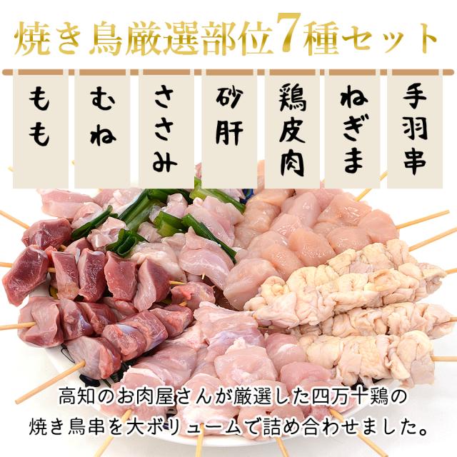 焼き鳥 四万十鶏 オススメ 84本 セット 30g(12本×7種) 鳥肉 四万十鳥 食べ比べ 国産 しまんと鶏 鶏肉 串 串焼き 焼き鳥串 焼鳥 やきとり 高知産 もも肉 むね肉 ささみ 砂肝 鶏皮 ねぎま 手羽串 BBQ 冷凍 [冷凍便] [ヤマト発送]【北海道沖縄県除き送料無料】_2