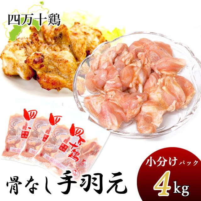 四万十鶏 手羽元 骨なし 小分け袋 下味付き 4kg 約333g×12袋 手羽上元 冷凍 骨抜き手羽元 鶏 てばもと 鶏肉 とり肉 鳥肉 国産 しまんと 高知産 銘柄鶏 ブランド鶏 唐揚げ 業務用 家庭用 国内産 [冷凍便] [ヤマト発送]【北海道沖縄県除き送料無料】 7,648円