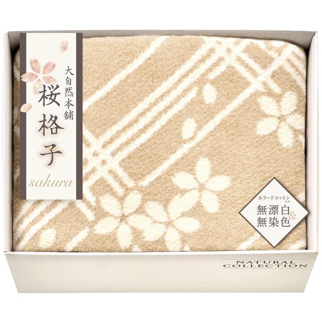 大自然本舗〜桜格子〜 肌にやさしい自然色のシルク入り綿毛布（毛羽部分） SBN85150 C169-027 ラッピング無料 のし無料 メッセージカード無料 ギフト 詰め合わせ ギフトセット 内祝い ご挨拶 出産内祝 結婚内祝 出産祝い 結婚祝い 快気祝 御礼 B41【沖縄県除き送料無料】