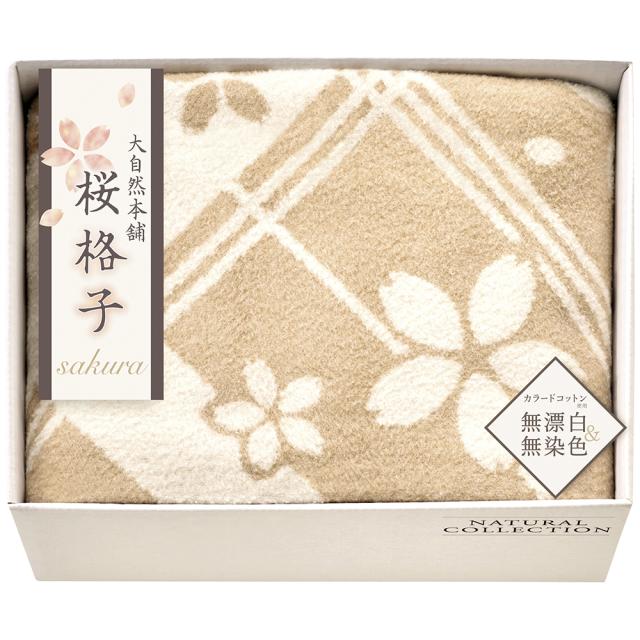 大自然本舗〜桜格子〜 肌にやさしい自然色のシルク入り綿毛布（毛羽部分） SBN85250 C169-039 ラッピング無料 のし無料 メッセージカード無料 ギフト 詰め合わせ ギフトセット 内祝い ご挨拶 出産内祝 結婚内祝 出産祝い 結婚祝い 快気祝 御礼 B41【沖縄県除き送料無料】