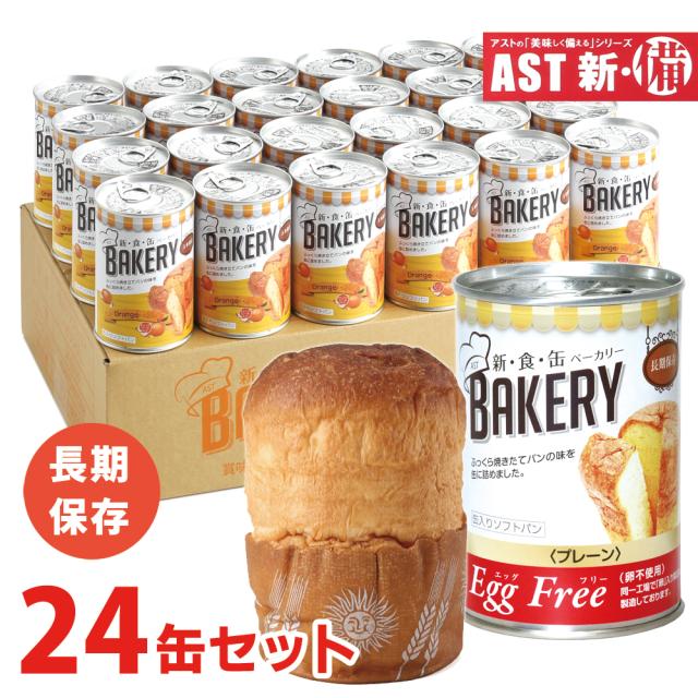 パンの缶詰 新食缶ベーカリー 24個 24缶セット 缶詰 非常食 パン ソフトパン 5年保存 災害用 非常食 備蓄用 防災食 保存食 カンパン 防災グッズ 防災セット 地震対策 防災用品 防災食品 企業 自宅 甘くて美味しい保存食です♪ 【北海道沖縄県除き送料無料】 agesugi_sgu