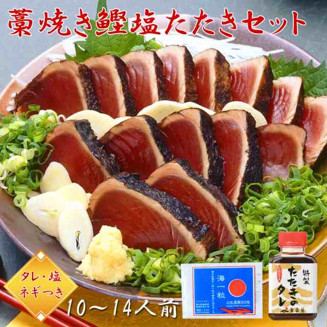 【土佐産直】 カツオのたたき 高知産 6節 約10〜14人前 タレ＆塩つき 藁焼き 【冷凍便】[ヤマト発送] 【北海道沖縄県除き送料無料】 塩た