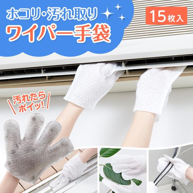 手袋型 お掃除クロス 15枚入り ほこり 汚れ取り ワイパー 手袋 使い捨て手袋 エアコン ブラインド サッシ 扇風機 ケーブル テレビ 埃 掃除 隙間 溝 不織布 お掃除手袋 グローブ 大掃除 便利グッズ 掃除グッズ ホコリ・汚れ取りワイパー手袋 15枚入 【メール便送料無料】