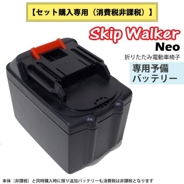 電動 折り畳み 車いす「SKIP WALKER Neo（スキップウォーカー ネオ ）」専用予備バッテリー【沖縄県除き送料無料】