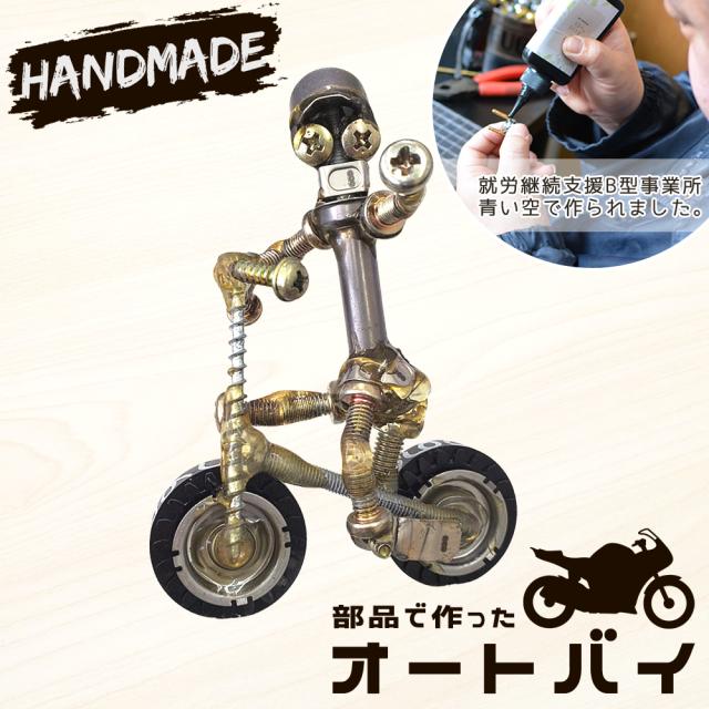 部品で作った 模型 バイク 立体パズル オートバイ 二輪車 訳あり ハンドメイド 高知県産 手作り 部品 ミニチュア 雑貨 おしゃれ かっこいい 御祝 プレゼント バイク仲間 ツーリング仲間 職人が作ったオートバイ Cタイプ【沖縄県除き送料無料】