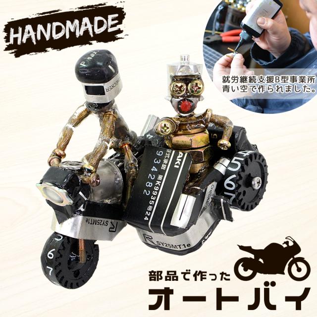 部品で作った 模型 バイク 立体パズル オートバイ 二輪車 訳あり ハンドメイド 高知県産 手作り 部品 ミニチュア 雑貨 おしゃれ かっこいい 御祝 プレゼント バイク仲間 ツーリング仲間 職人が作ったオートバイ Eタイプ【沖縄県除き送料無料】