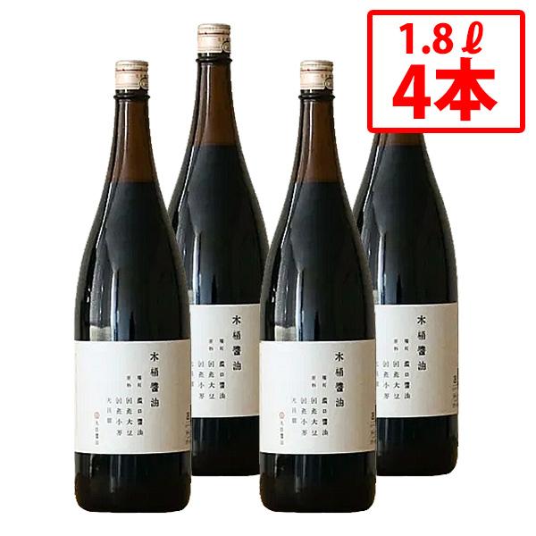 【丸島醤油】木桶醤油 1.8L 4本セット こいくちしょうゆ マルシマ 本醸造 木桶 木桶仕込 手間暇 じっくり熟成 こだわり【沖縄県除き送料無料】国産 大豆 小麦 食塩 小豆島醤油 煮物 刺身 万能 まとめ買い