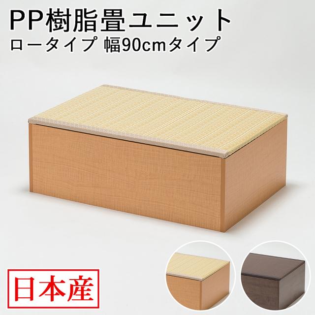 日本製 畳 ユニット ロータイプ 90×60×31.5cm 畳ベンチ 畳ボックス 収納 小上がり 高床式 い草 たたみ 収納ユニット【送料無料】畳スツール 畳ベッド 畳椅子 畳BOX 新生活 和室 たっぷり収納付き リビング収納 収納ベンチボックス