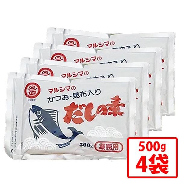 【丸島醤油】だしの素 チャック付き袋 500g 4袋セット 風味調味料 マルシマ 粉末だしの素 鰹節 かつお節 けずり節 真昆布【沖縄県除き送料無料】かつお風味 お吸い物 みそ汁 天つゆ 鍋物 茶碗蒸し おでん 湯豆腐 和風 洋風 中華 業務用 まとめ買い