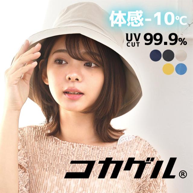 コカゲル 帽子 エッジアップハット UVカット 折りたたみ つば広 ハット レディース 洗える 日よけ帽子 (sm-500P)【沖縄県除き送料無料】 遮熱 紫外線対策 春 夏 涼しい おしゃれ 近赤外線 紫外線対策 サイズ調節可能 自転車 通勤 ママ 婦人 遮熱帽子 agesugi_sfa