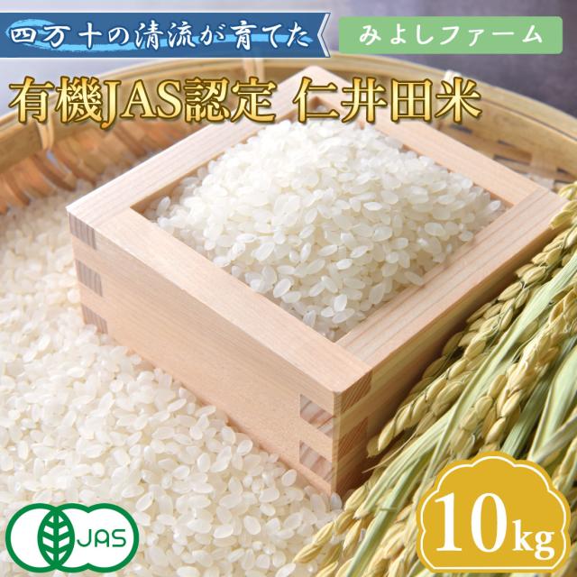 窪川産直 四万十町 有機JAS 仁井田米 米 こめ ひのひかり 10kg 令和7年産 お米 玄米 白米 [ヤマト発送]【北海道沖縄県除き送料無料】コメ しまんと 窪川 高知産 ブランド米 にいだまい 10キロ 国産 国内産 精米 ごはん おにぎり 化学肥料不使用 みよしファーム 産地直送