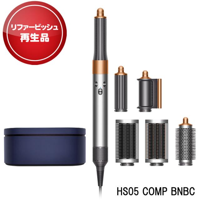 【アウトレット】[中古品] ダイソン HS05 COMP BNBC リユース品 カールドライヤー Dyson スタイリング ドライヤー エアリーカール ブロー ドライ Airwrap マルチスタイラー Complete ニッケル/コッパー 収納ボックス付き [ヤマト発送]【北海道沖縄県除き送料無料】
