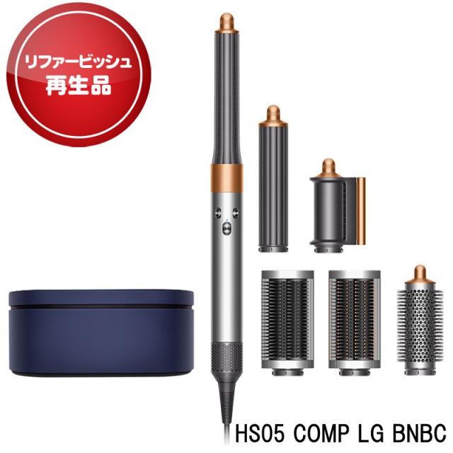 【アウトレット】[中古品] ダイソン HS05 COMP LG BNBC リユース品 カールドライヤー Dyson スタイリング ドライヤー エアリーカール ブロー ドライ Airwrap マルチスタイラー Complete ニッケル/コッパー 収納ボックス付き [ヤマト発送]【北海道沖縄県除き送料無料】 24,090円