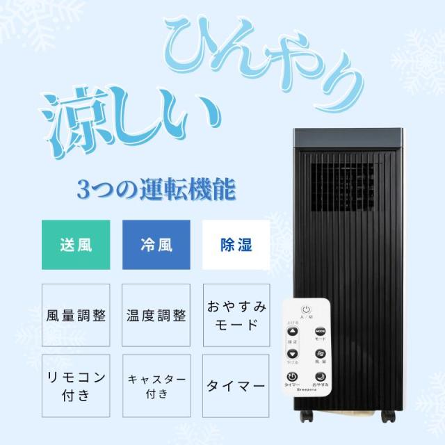 スポットクーラー 家庭用 10畳まで 置き型 冷房 スポットエアコン 1台3役 冷風 送風 除湿 省エネ 操作パネル リモコン付き 工事不要 風量 温度 調節可能 キャスター付き タイマー ブリーザー Breezera 【北海道沖縄県除き送料無料】[他商品との同梱不可][ヤマト発送]_1