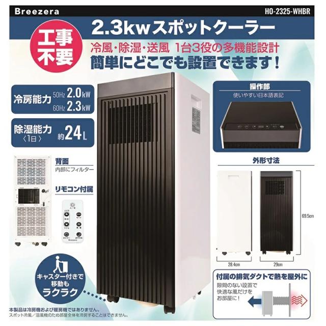 スポットクーラー 家庭用 10畳まで 置き型 冷房 スポットエアコン 1台3役 冷風 送風 除湿 省エネ 操作パネル リモコン付き 工事不要 風量 温度 調節可能 キャスター付き タイマー ブリーザー Breezera 【北海道沖縄県除き送料無料】[他商品との同梱不可][ヤマト発送]_18