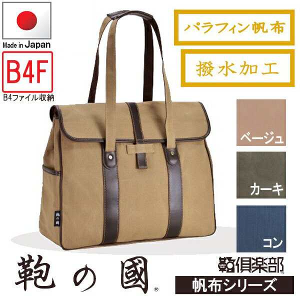 日本製 トートバッグ 帆布 メンズ レディース カブセトート 撥水加工 帆布生地 42cm B4ファイル 鞄の國 平野鞄#26572 送料無料 ポイント1