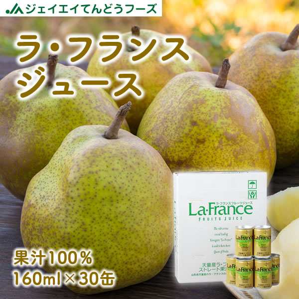 ジェイエイてんどうフーズ 山形県産 果汁100% ラ・フランス