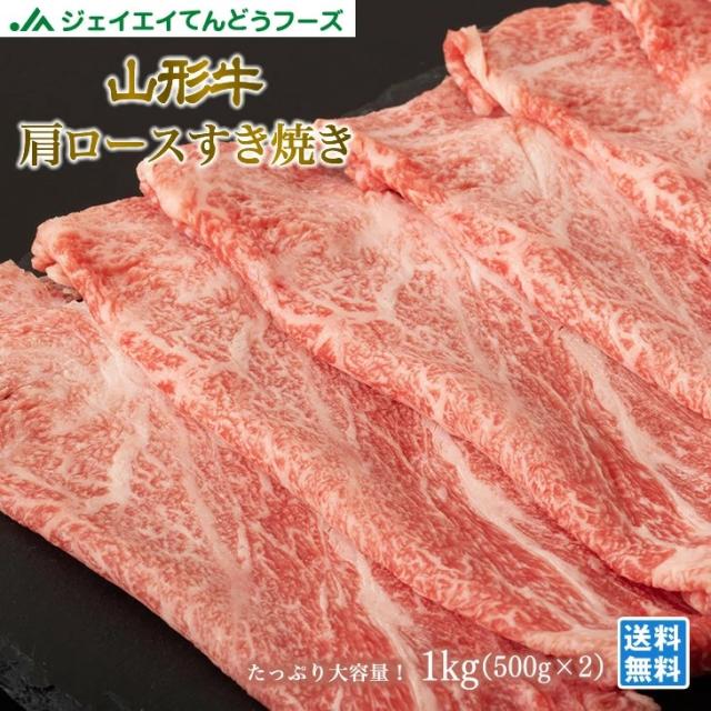 ジェイエイてんどうフーズ 山形牛 肩ロース すき焼用 1kg(500g×2パック) 野川食肉 ギフト プレゼント