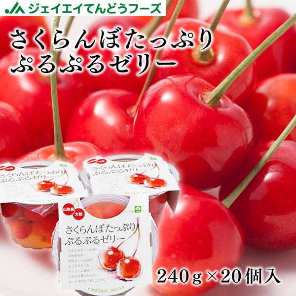 ジェイエイてんどうフーズ 果肉たっぷり さくらんぼ ゼリー 山形県産 240g×20個 サクランボ 大容量