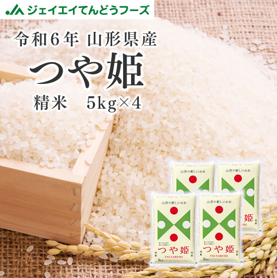 ジェイエイてんどうフーズ 新米 お米 20kg 精米 山形県産 令和6年 つや姫 20kg (5kg×4袋) rts2006の通販は