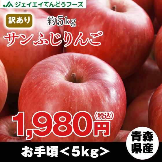 訳あり 青森県産 サンふじ りんご 約5kg Ap56の通販はau Pay マーケット ジェイエイてんどうフーズ