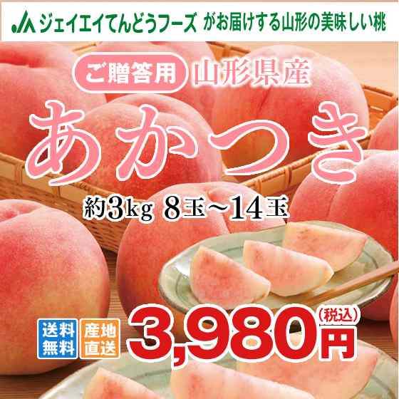 早期予約 お中元 桃 白桃 あかつき 約3kg 8 14玉 秀品 山形県産 もも 旬 産地直送 8月上旬より順次出荷予定 Pc01の通販はau Pay マーケット ジェイエイてんどうフーズ