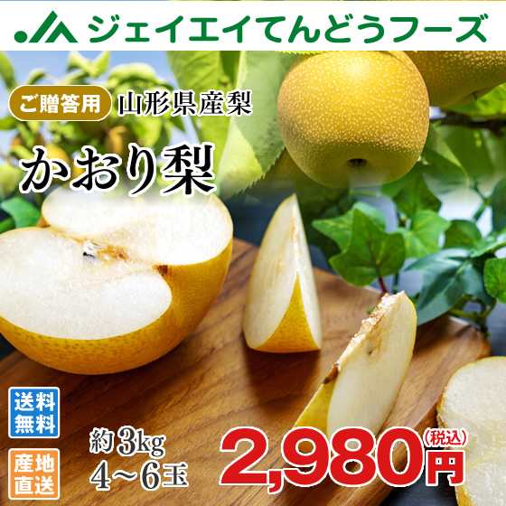 早期予約 大玉 秀品 和梨 かおり 約3kg 4 6玉 山形県産 旬 産地直送 10月中旬から順次出荷予定 Wn05の通販はau Pay マーケット ジェイエイてんどうフーズ