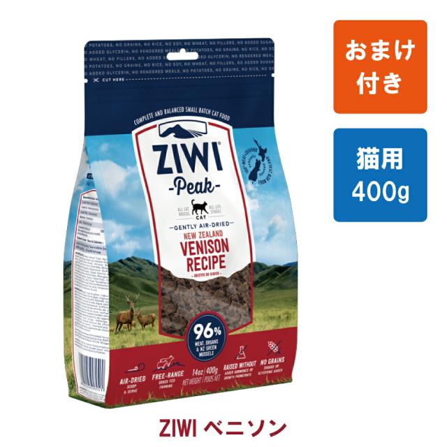 【おまけ付き】ZIWI Peak（ジウィピーク） エアドライ・キャットフード ベニソン400g ジウィピーク 猫 【トッピングにおすすめ】【正規品】