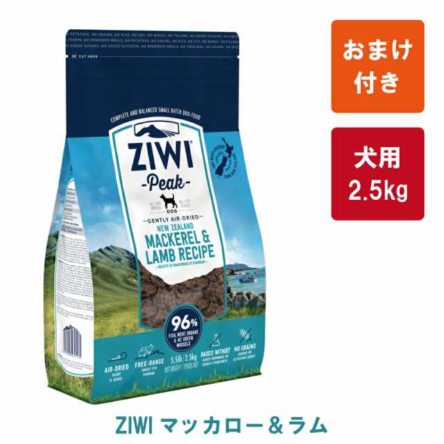 【おまけ付き】ZIWI Peak（ジウィピーク） エアドライ・ドッグフード　マッカロー＆ラム2.5kg【トッピングにおすすめ】【正規品】