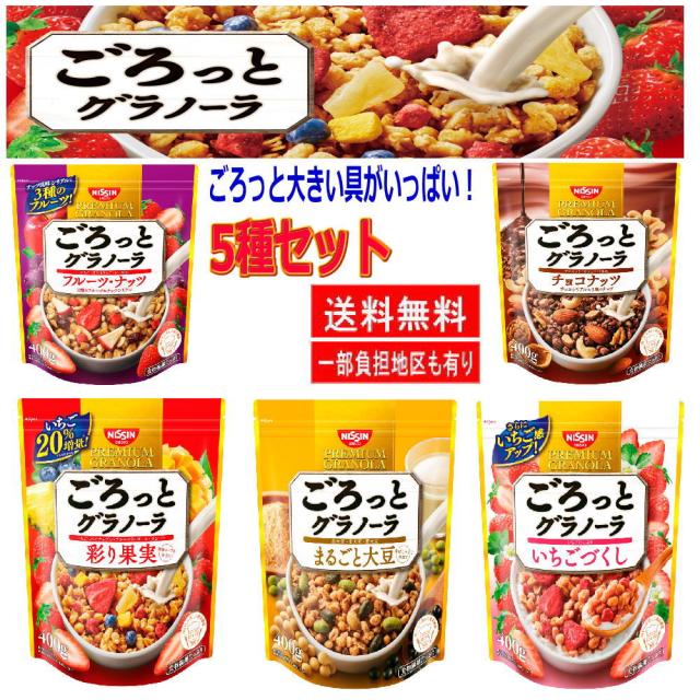 新着 日清シスコ ごろっとグラノーラ 5種5袋 彩り果実 まるごと大豆 チョコナッツ いちごづくし フルーツ ナッツ 関東圏送料無料の通販はau Pay マーケット 株式会社広島屋