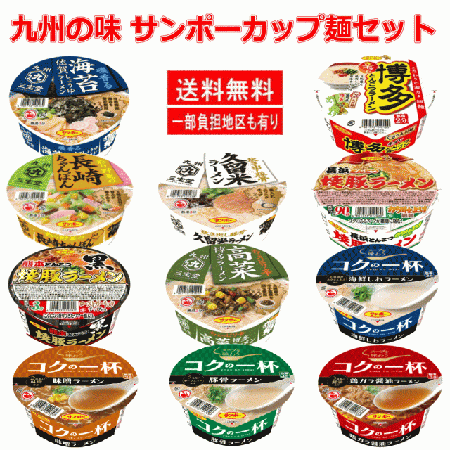 サンポー食品 カップ麺 九州の味特集 コクの一杯 焼豚ラーメンシリーズ