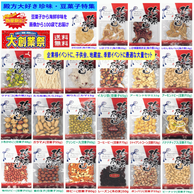 【コスパMAX】殿方大好きなおつまみ 珍味特集 《おつまみ名選》海鮮珍味＆豆菓子 食べ比べ《珍味尽くし》 プロが選ぶ厳選おつまみ100袋 バラエティパック！セット 関東圏送料無料