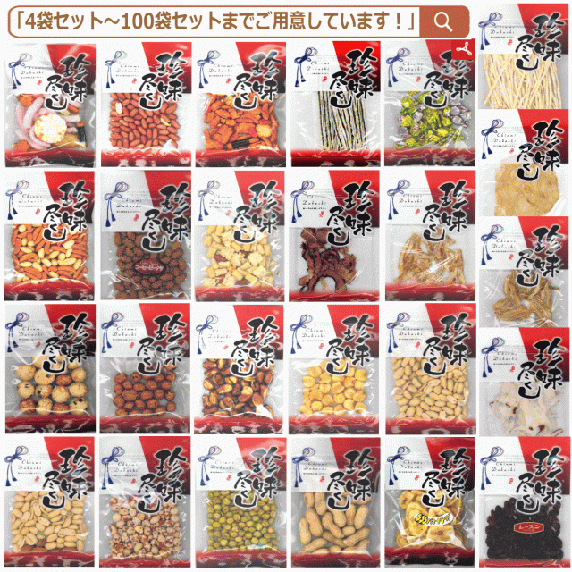 【コスパMAX】殿方大好きなおつまみ 珍味特集 《おつまみ名選》海鮮珍味＆豆菓子 食べ比べ《珍味尽くし》 プロが選ぶ厳選おつまみ100袋 バラエティパック！セット 関東圏送料無料