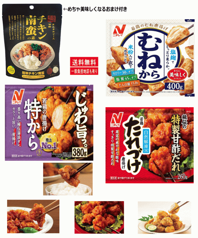 冷凍食品 おかず】 ニチレイ 唐揚げオールスター 人気の特から