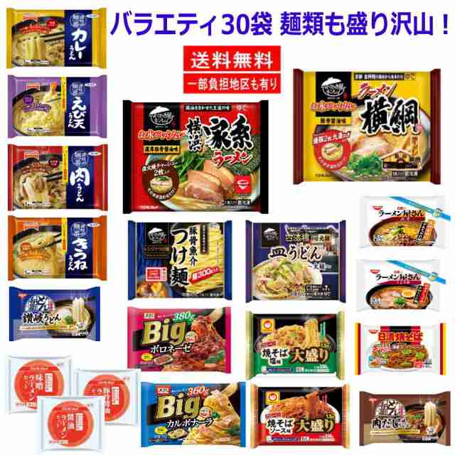 新着 冷凍食品 バラエティ30種セット ラーメンからごはん、おかず