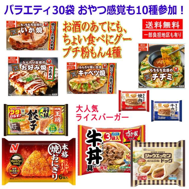 新着 冷凍食品 バラエティ30種セット ラーメンからごはん、おかず、おやつまで…このセットで1ヶ月OKかも 関東圏送料無料_2