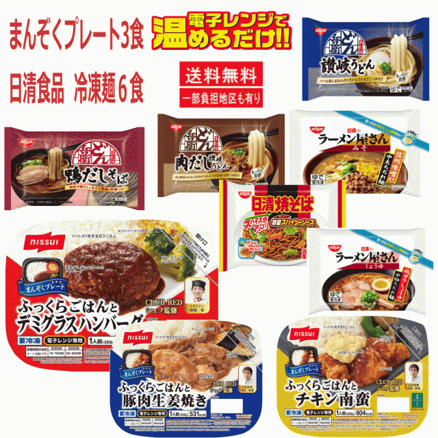 3+6】 ニッスイ 冷凍弁当 ふっくらごはん チキン南蛮 デミグラスハンバーグ 豚肉生姜焼き日清食品 冷凍麺 うどん そば 焼きそば  関東圏の通販はau PAY マーケット - 株式会社広島屋 | au PAY マーケット－通販サイト