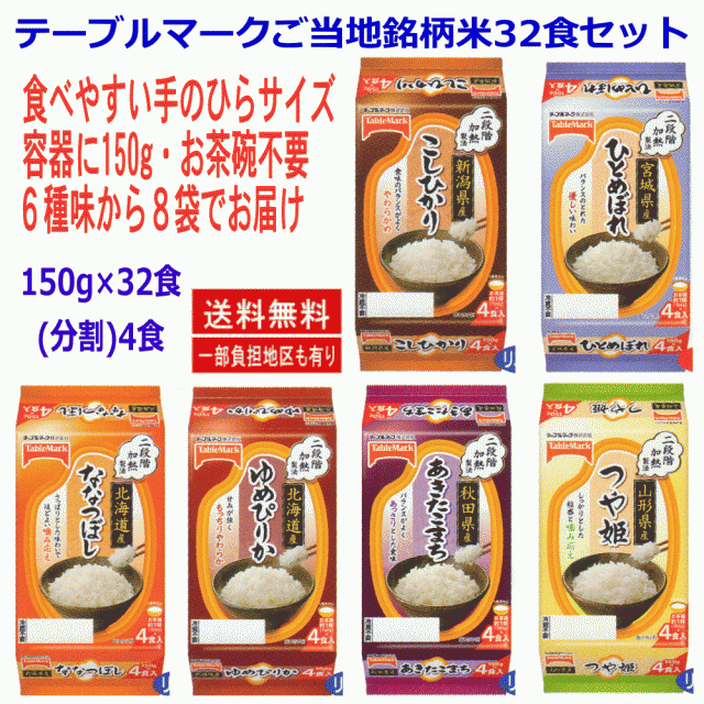 150g 32食 新潟県産こしひかり 秋田県産あきたこまち 北海道産ゆめ